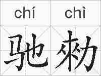 驰勑的拼音
