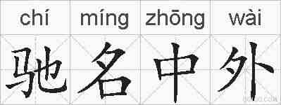 驰名中外的拼音