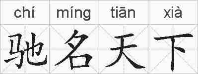 驰名天下的拼音