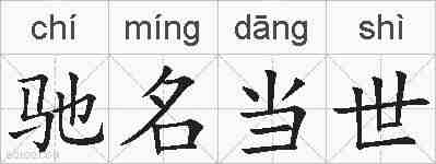 驰名当世的拼音