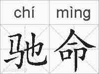 驰命的拼音