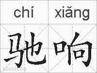驰响的拼音