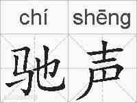 驰声的拼音