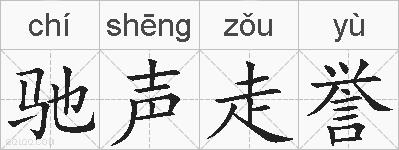 驰声走誉的拼音
