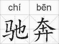 驰奔的拼音