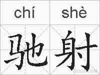 驰射的拼音