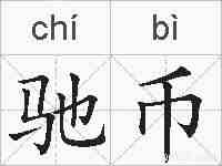 驰币的拼音