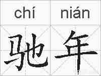 驰年的拼音