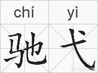 驰弋的拼音