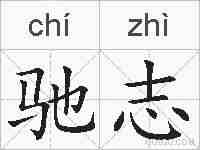 驰志的拼音