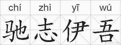 驰志伊吾的拼音