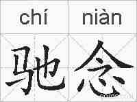驰念的拼音