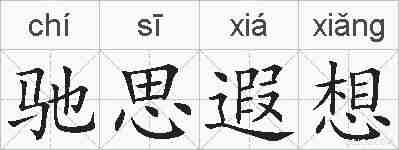 驰思遐想的拼音