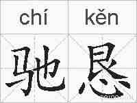 驰恳的拼音