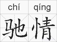 驰情的拼音