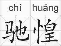 驰惶的拼音