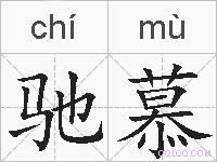 驰慕的拼音