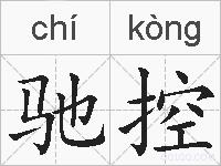 驰控的拼音
