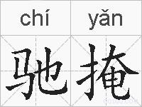 驰掩的拼音