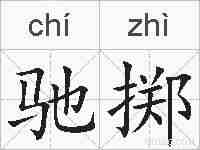 驰掷的拼音