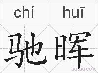 驰晖的拼音