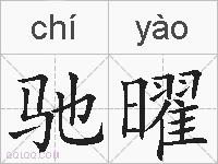 驰曜的拼音