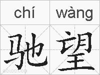 驰望的拼音