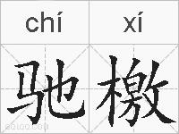 驰檄的拼音