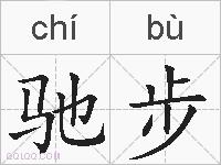 驰步的拼音