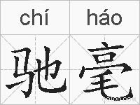 驰毫的拼音