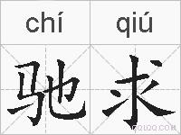 驰求的拼音