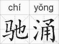 驰涌的拼音