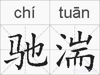 驰湍的拼音
