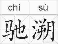 驰溯的拼音