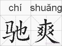 驰爽的拼音