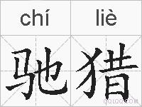 驰猎的拼音