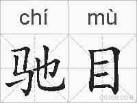 驰目的拼音