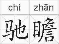驰瞻的拼音