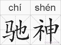 驰神的拼音