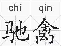 驰禽的拼音