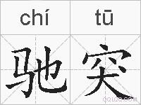 驰突的拼音