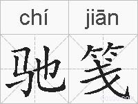 驰笺的拼音