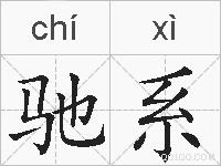 驰系的拼音