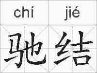 驰结的拼音