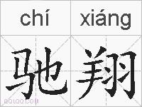 驰翔的拼音