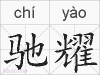 驰耀的拼音
