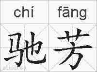 驰芳的拼音