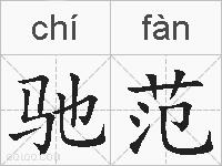 驰范的拼音