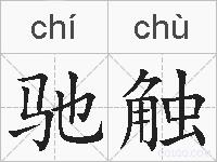 驰触的拼音