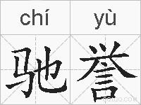 驰誉的拼音